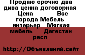 Продаю срочно два дива ценна договорная  › Цена ­ 4 500 - Все города Мебель, интерьер » Мягкая мебель   . Дагестан респ.